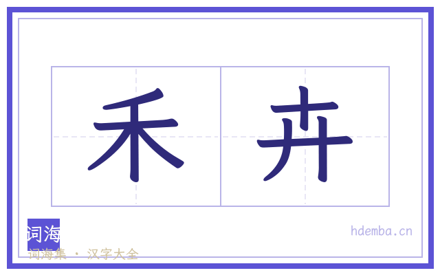 禾卉的书法字