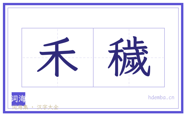 禾穢的书法字