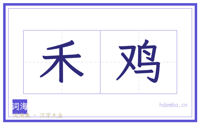 禾鸡的书法字