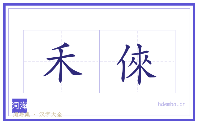 禾倈的书法字