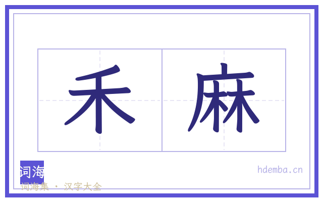 禾麻的书法字
