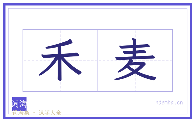 禾麦的书法字