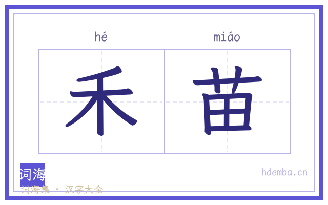 禾苗的书法字