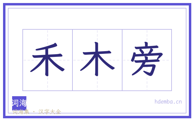 禾木旁的书法字