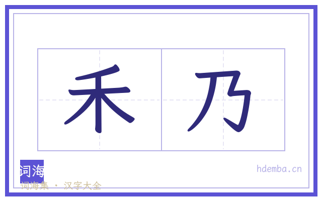 禾乃的书法字