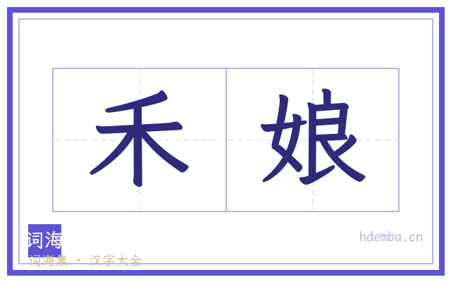 禾娘的书法字