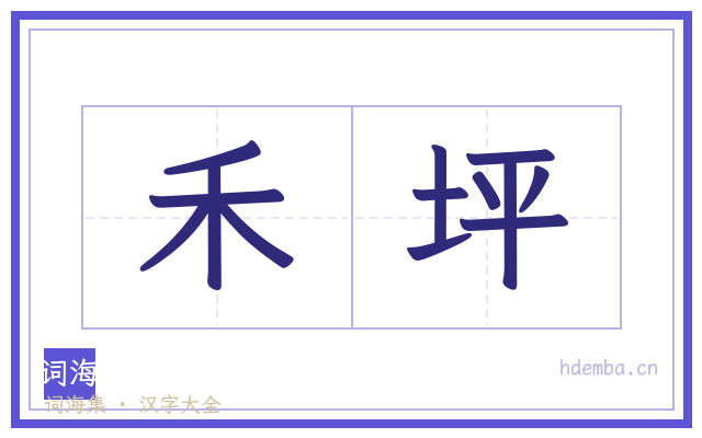 禾坪的书法字