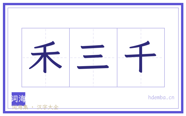 禾三千的书法字