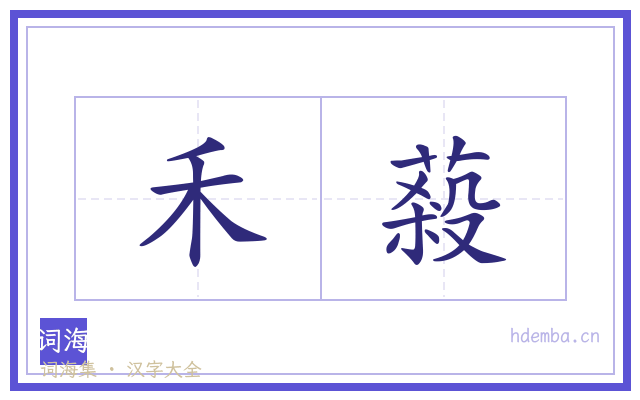 禾蔱的书法字