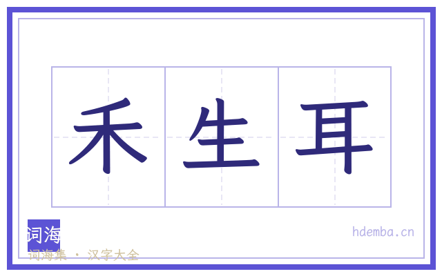 禾生耳的书法字