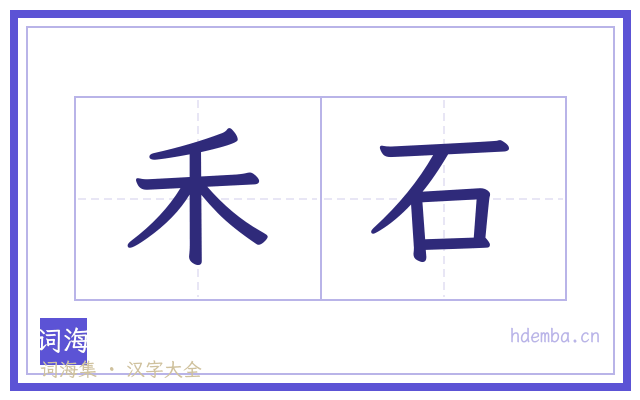 禾石的书法字