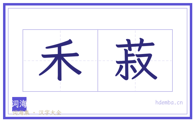 禾菽的书法字