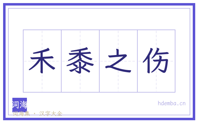 禾黍之伤的书法字