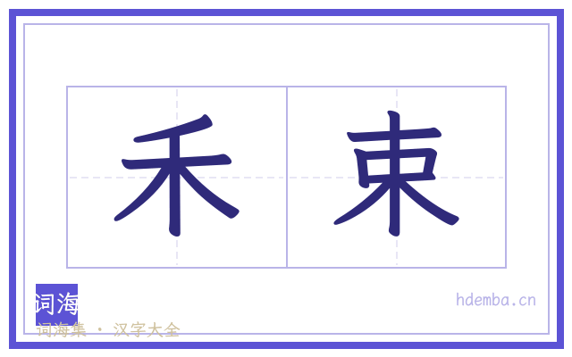 禾束的书法字