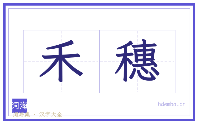 禾穗的书法字