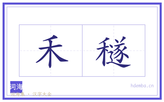 禾穟的书法字