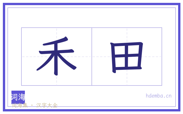 禾田的书法字