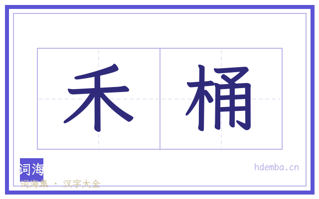 禾桶的书法字