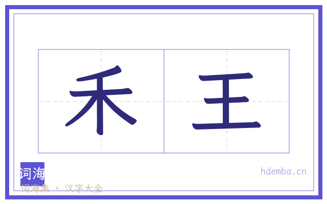 禾王的书法字