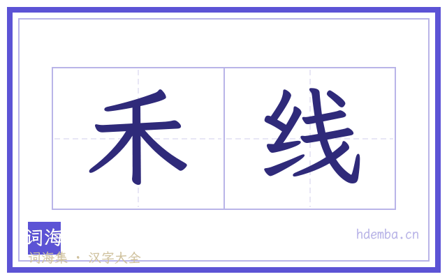 禾线的书法字