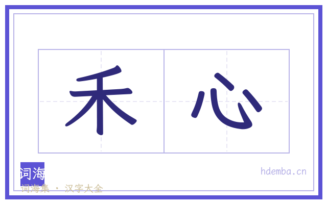 禾心的书法字