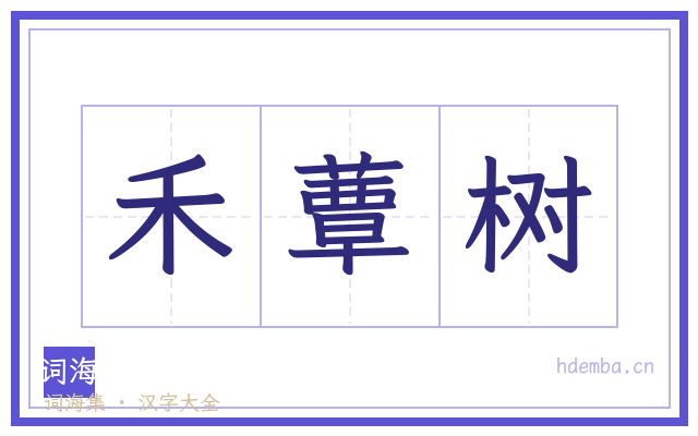 禾蕈树的书法字