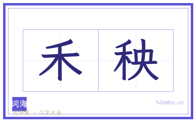 禾秧的书法字