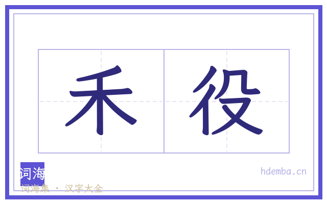 禾役的书法字