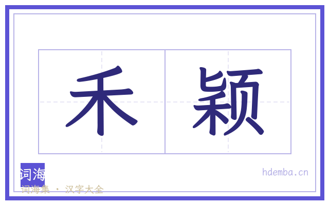 禾颖的书法字