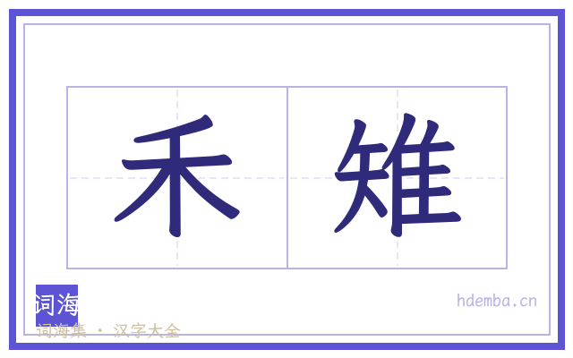 禾雉的书法字