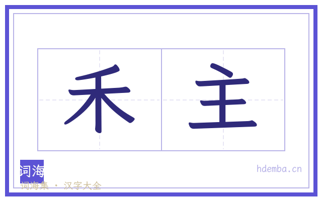 禾主的书法字