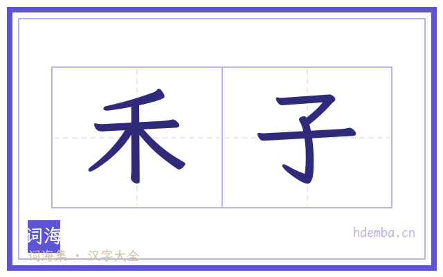 禾子的书法字