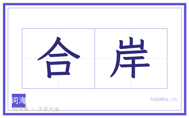 合岸的书法字