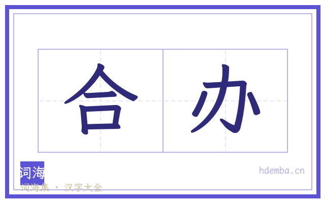 合办的书法字