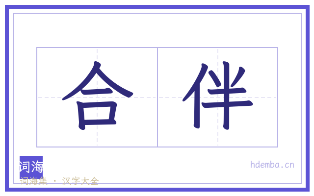 合伴的书法字