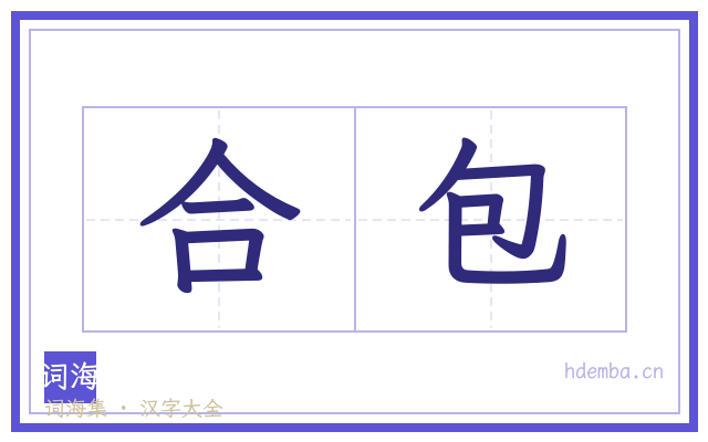 合包的书法字