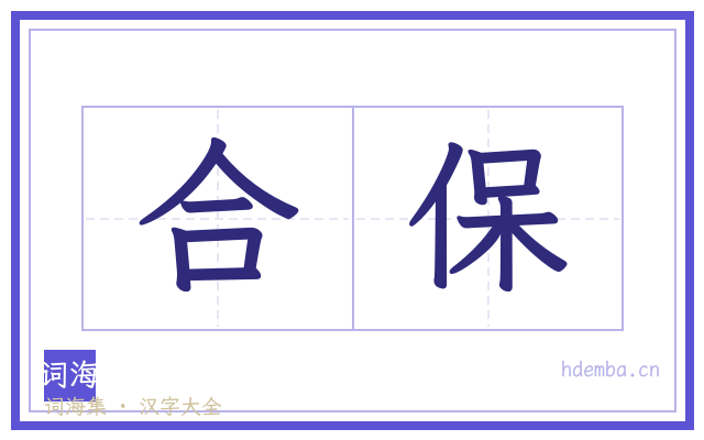 合保的书法字