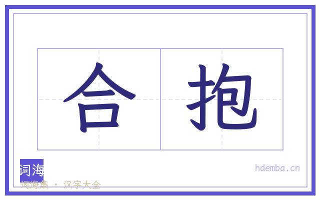 合抱的书法字