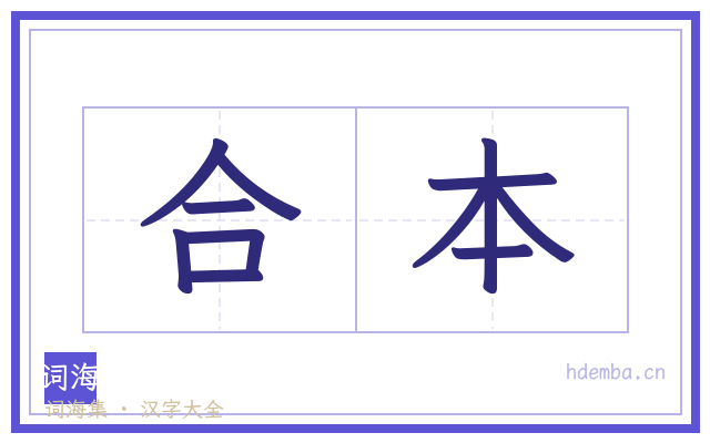 合本的书法字