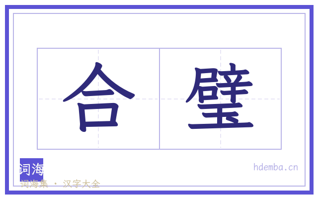 合璧的书法字