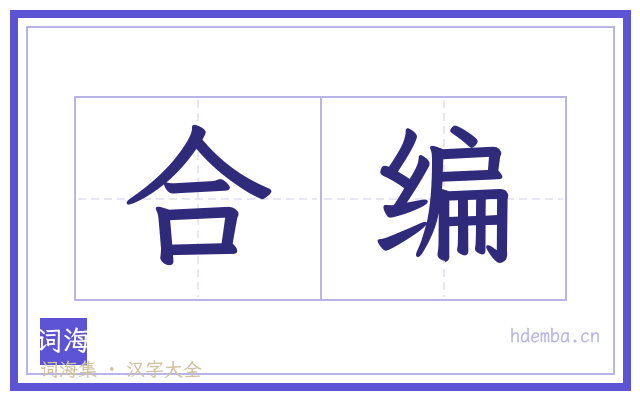 合编的书法字