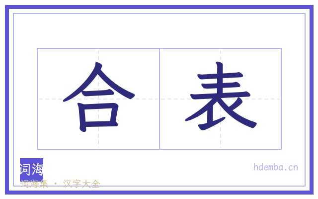 合表的书法字