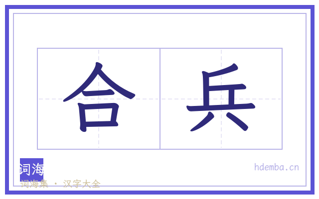 合兵的书法字