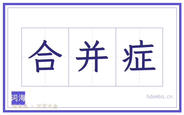 合并症的书法字