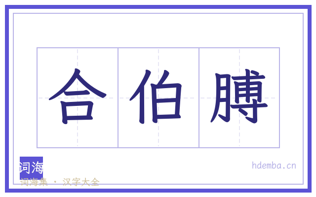 合伯膊的书法字