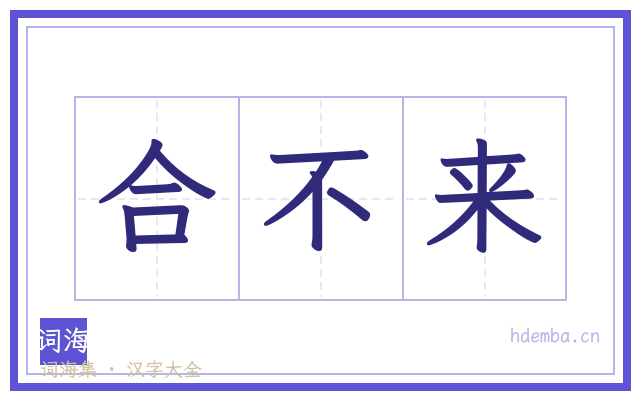 合不来的书法字
