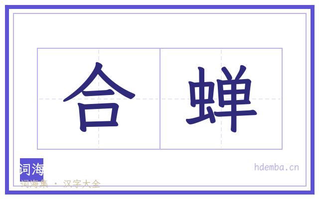 合蝉的书法字
