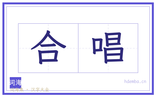 合唱的书法字