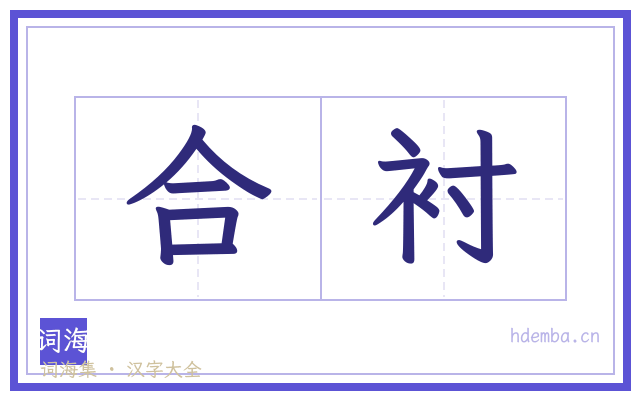 合衬的书法字