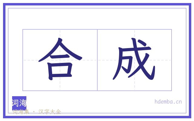 合成的书法字